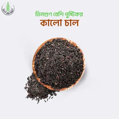 কালো চাল/ Black Rice/ডায়াবেটিক চাল 