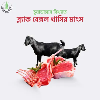 ব্লাক বেঙ্গল খাসির মাংস