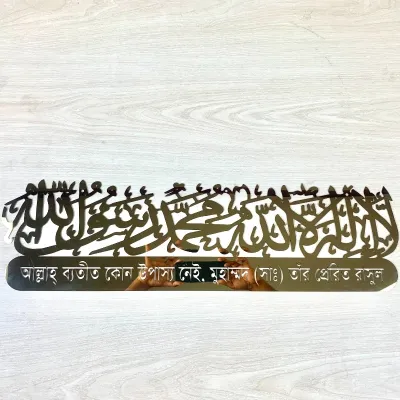 Kalima La Ilaha Illallah Mohammad Rasulallah & Bangla Islamic Wall Art Stainless Steel Gold Color