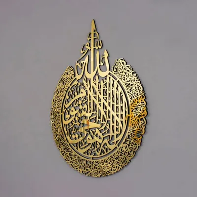 "Ayatul Kursi Wall Art" Calligraphy Stainless Steel Gold Color