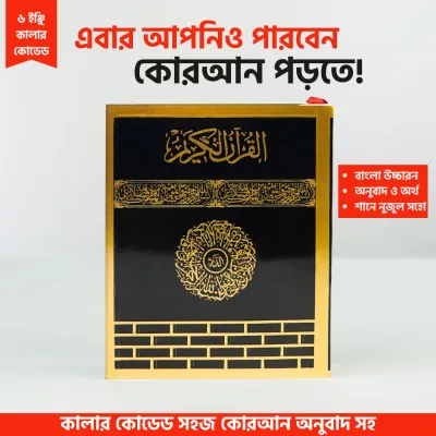 6 Inches Color Coded Quran Majeed | ৬ ইঞ্চি কালার কোডেড কুরআন মাজিদ