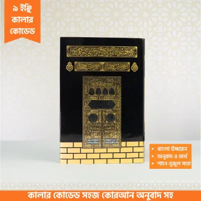 9 Inches Color Coded Quran Majeed | ৯ ইঞ্চি কালার কোডেড কুরআন মাজিদ