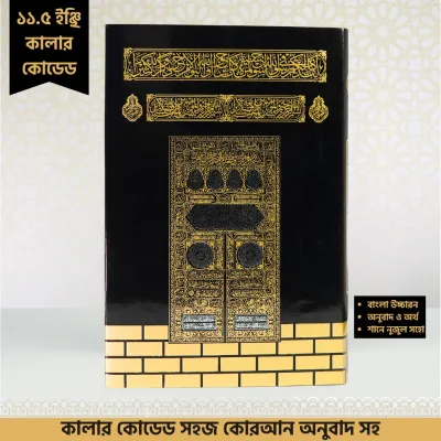 11.5 Inches Color Coded Quran Majeed | ১১.৫ ইঞ্চি কালার কোডেড কুরআন মাজিদ